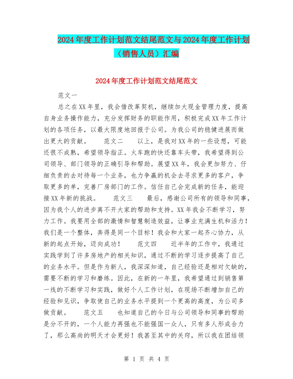 2024年度工作计划范文结尾范文与2024年度工作计划汇编.doc_第1页