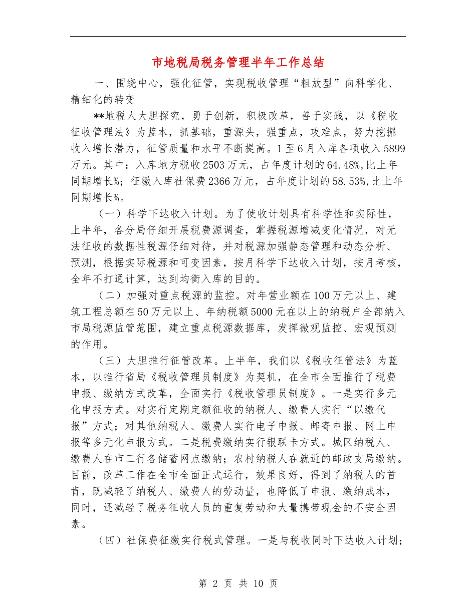 市地税局税务管理半年工作总结_第2页