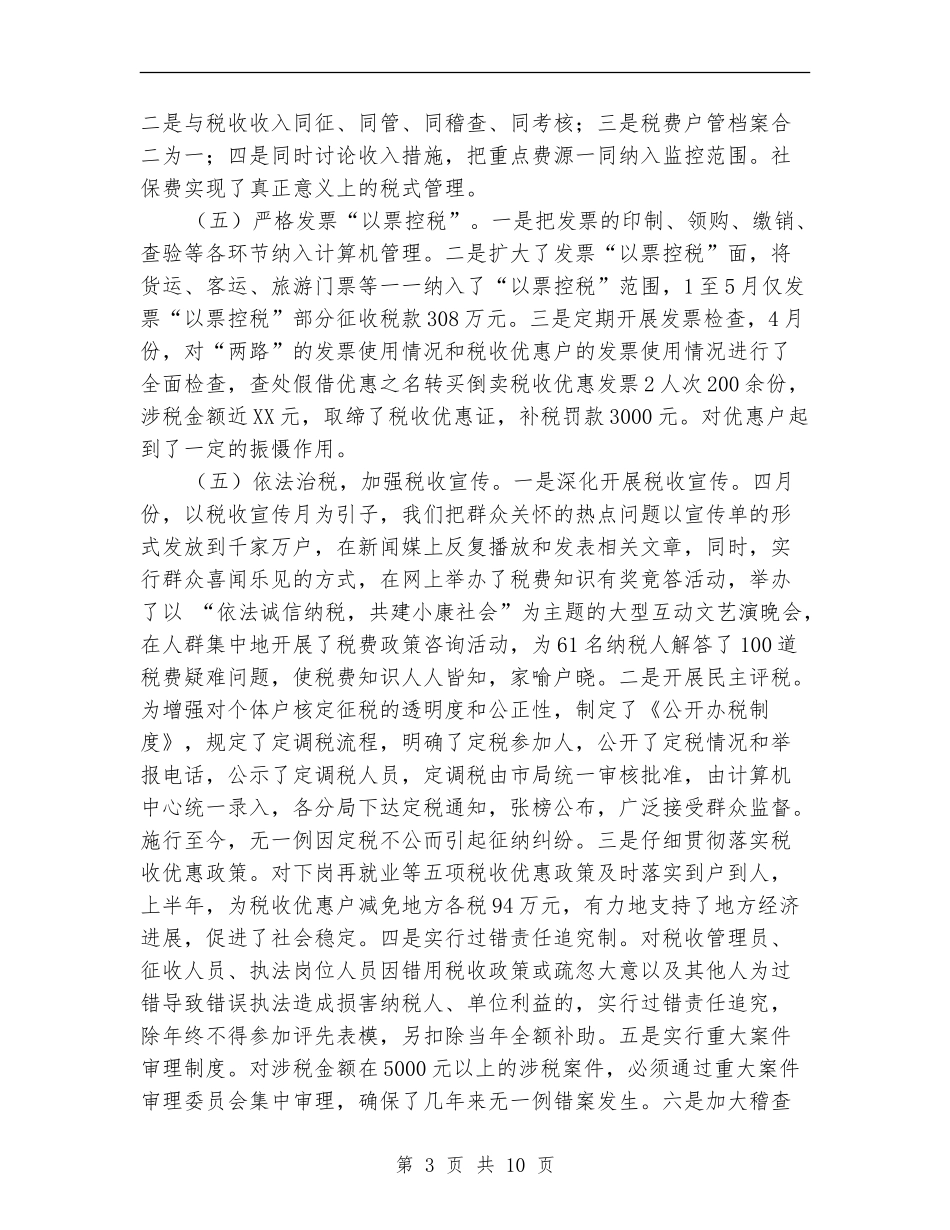 市地税局税务管理半年工作总结_第3页