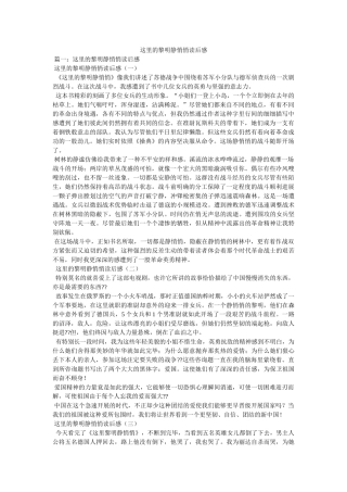 这里的黎明静悄悄读后感 