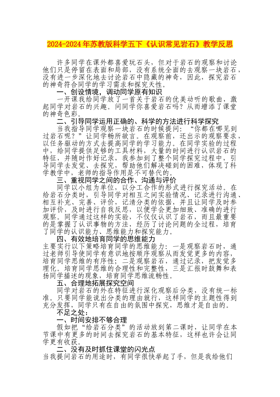 2024-2024年苏教版科学五下《认识常见岩石》教学反思_第1页