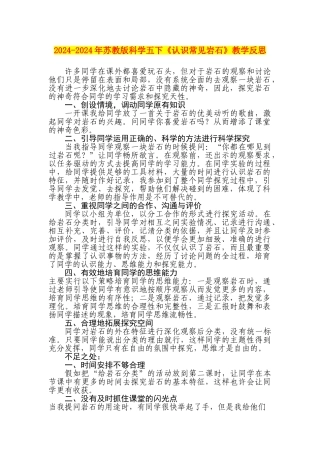 2024-2024年苏教版科学五下《认识常见岩石》教学反思