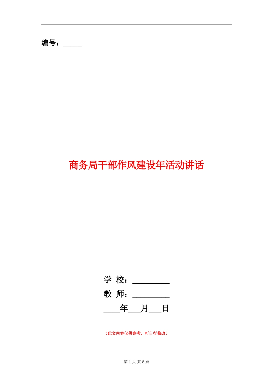商务局干部作风建设年活动讲话_第1页