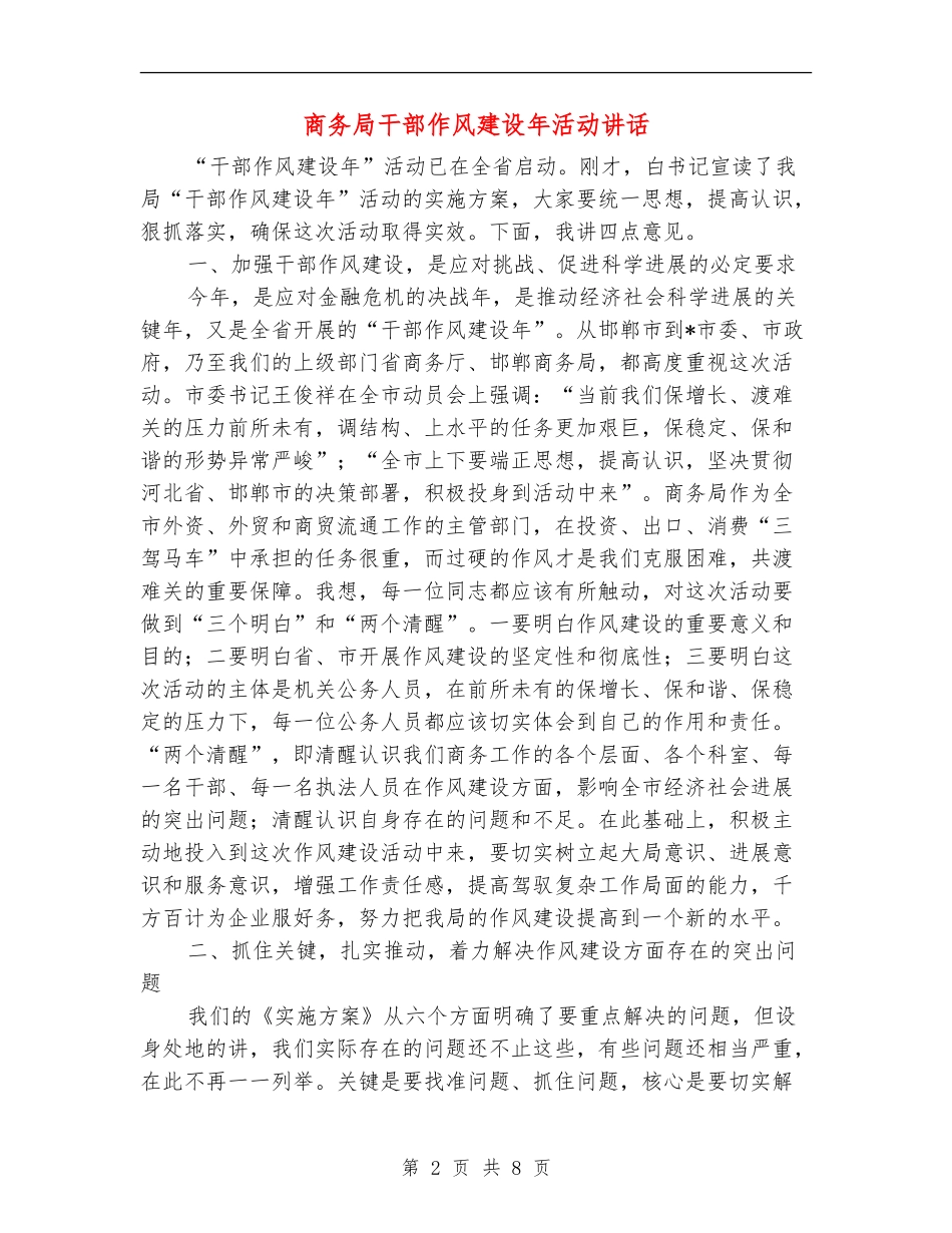 商务局干部作风建设年活动讲话_第2页