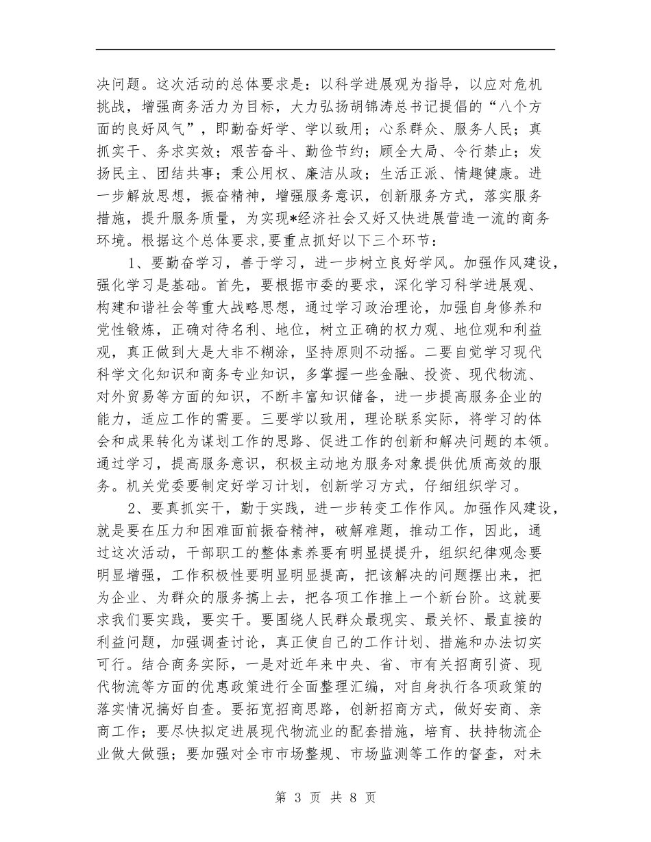 商务局干部作风建设年活动讲话_第3页