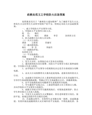 政教处范文学校防火应急预案 