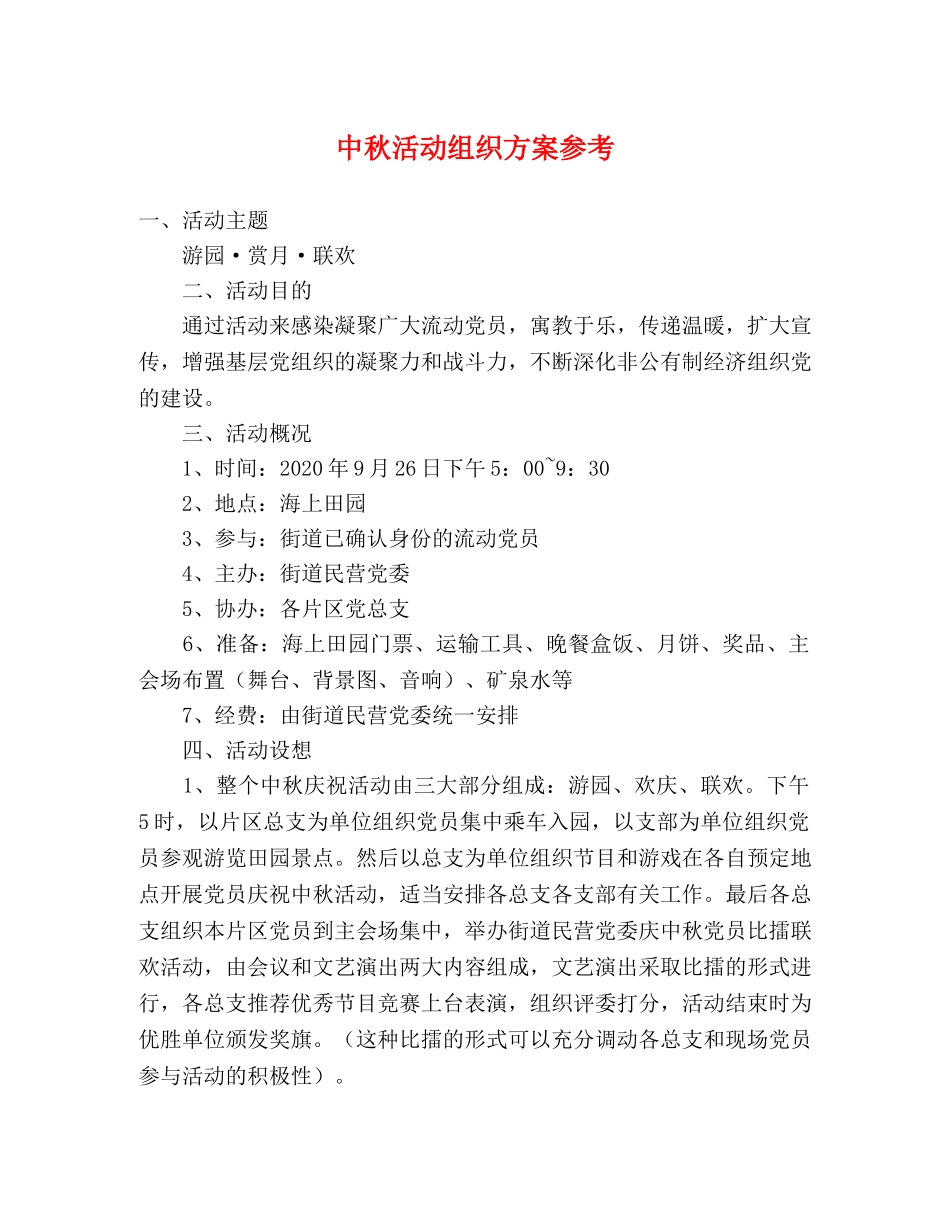 中秋活动组织方案参考 _第1页
