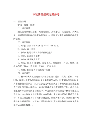 中秋活动组织方案参考 