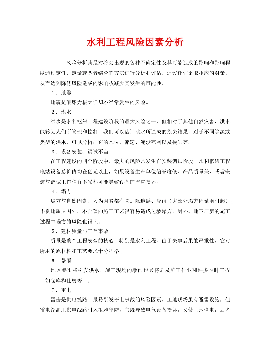 《安全管理》之水利工程风险因素分析 _第1页