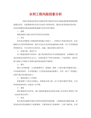 《安全管理》之水利工程风险因素分析 