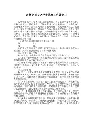 政教处范文学校德育工作计划三 