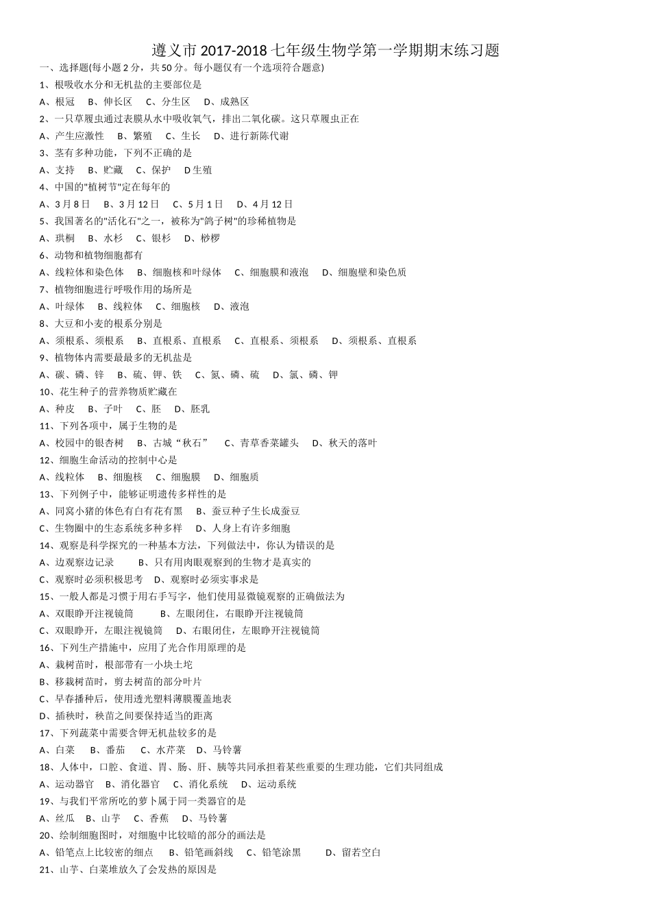 遵义市第一学期七年级生物期末练习题(一) _第1页