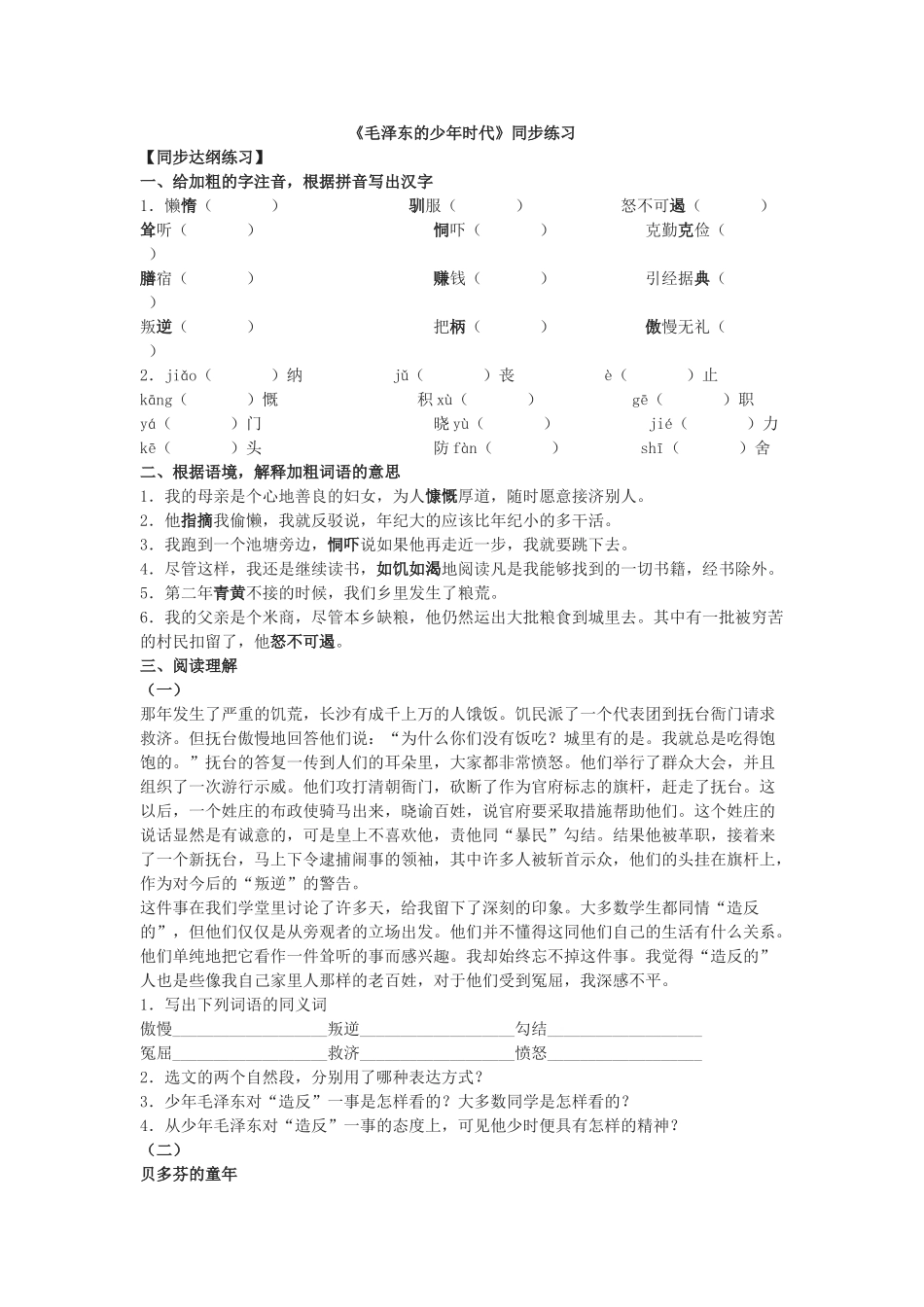 语文版毛泽东的少年时代同步练习 _第1页