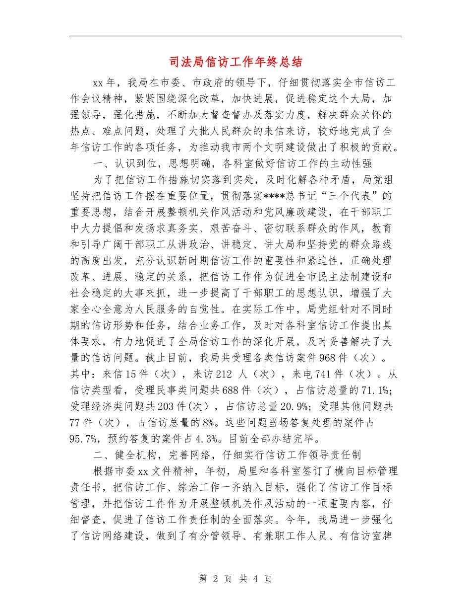 司法局信访工作年终总结_第2页