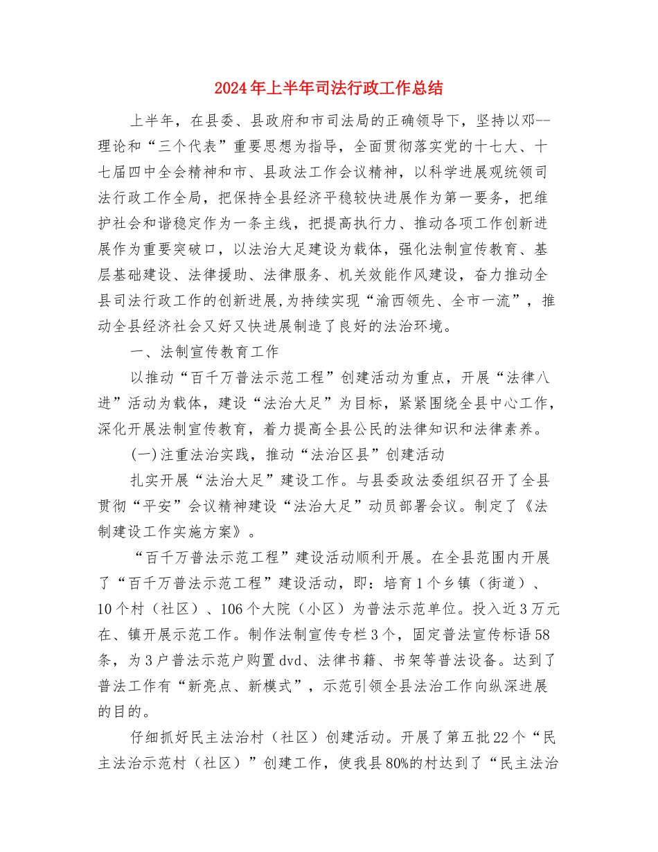 2024年上半年司法所工作总结与2024年上半年司法行政工作总结汇编_第2页