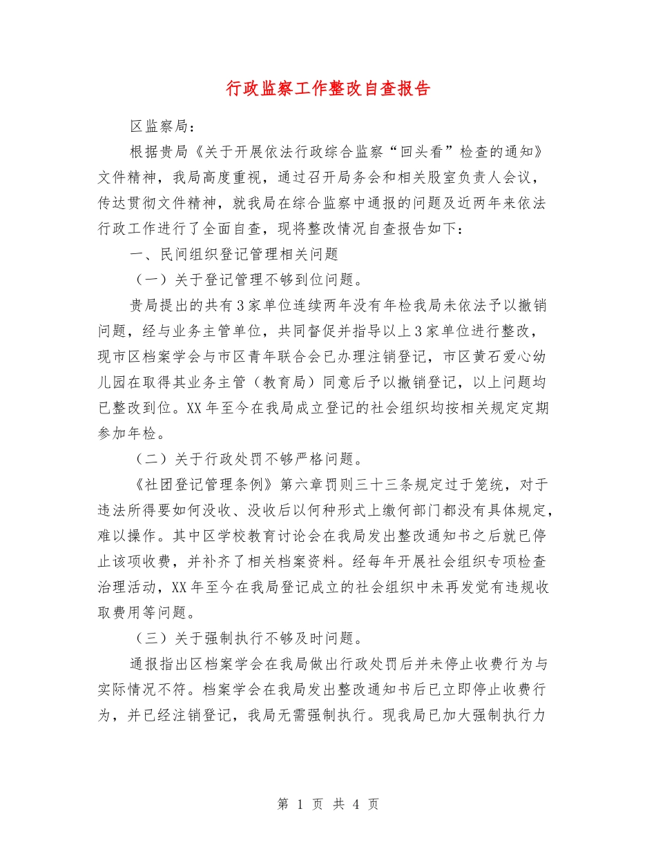 行政监察工作整改自查报告_第1页