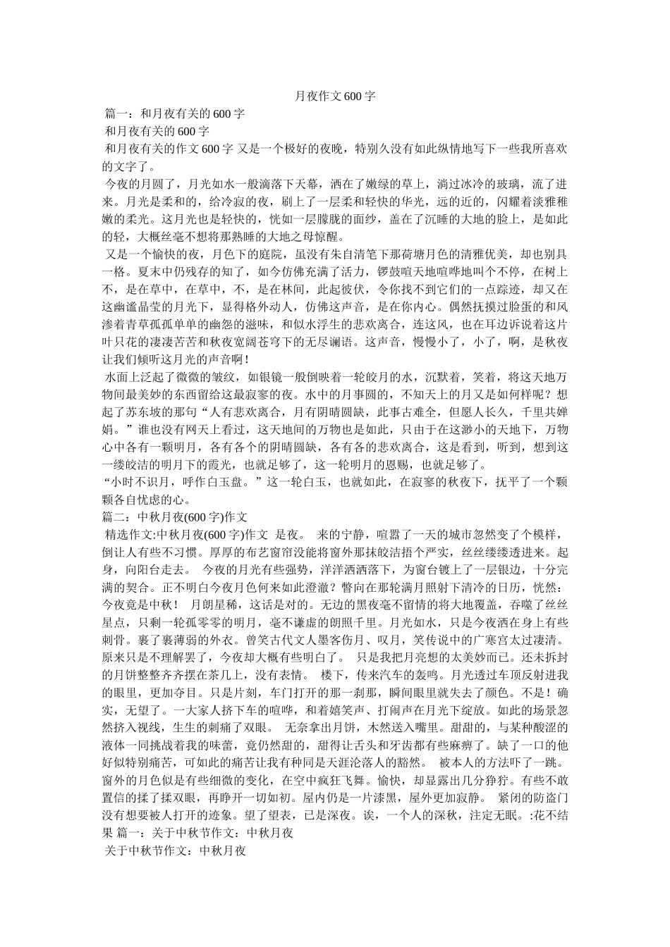 月夜作ۥ文600字精选 _第1页