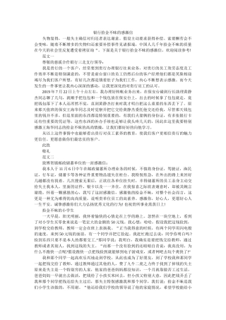 银行拾ۥ金不昧的感谢信精选 