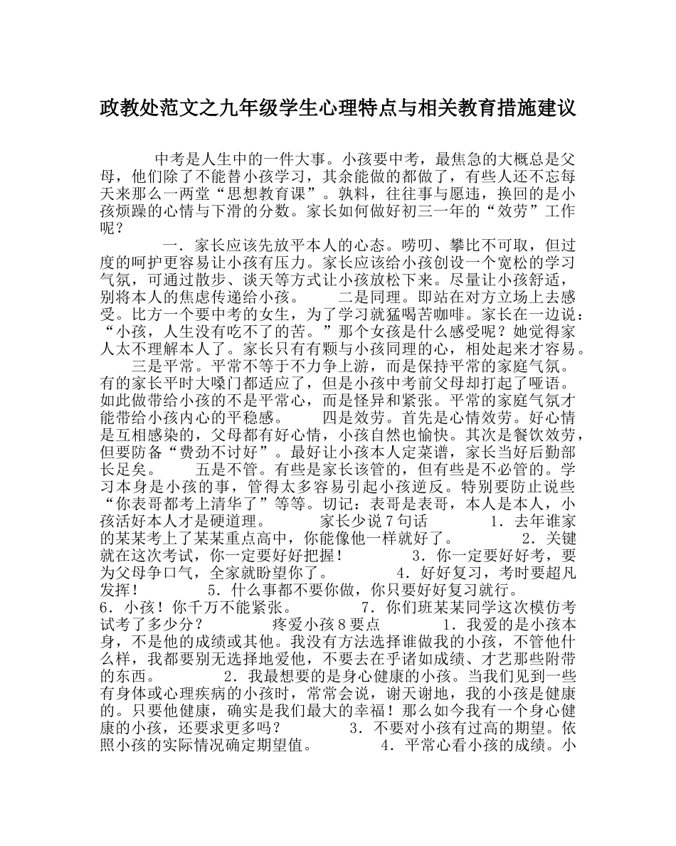政教处范文九年级学生心理特点与相关教育措施建议 _第1页