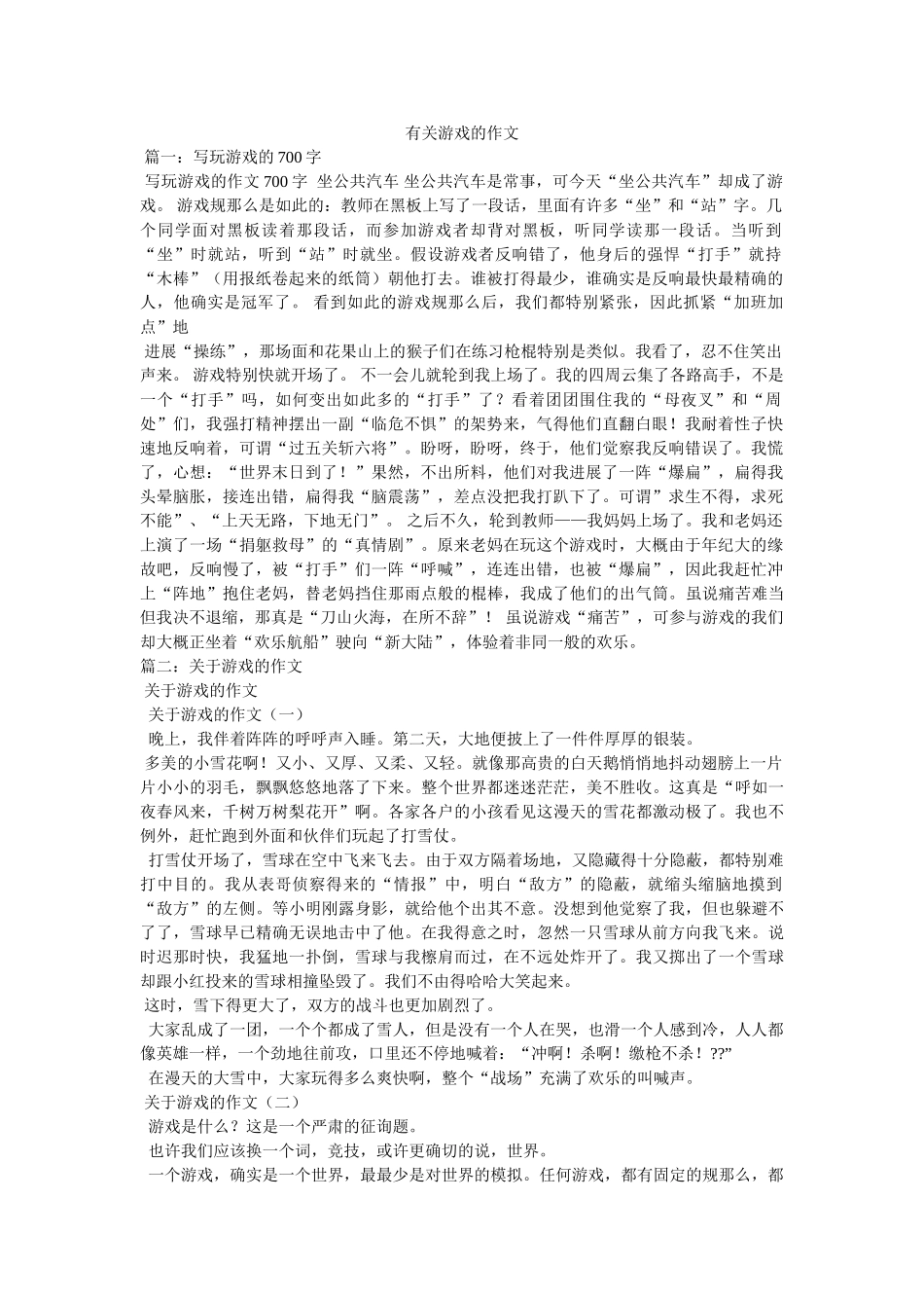 有关游ۥ戏的作文精选 _第1页
