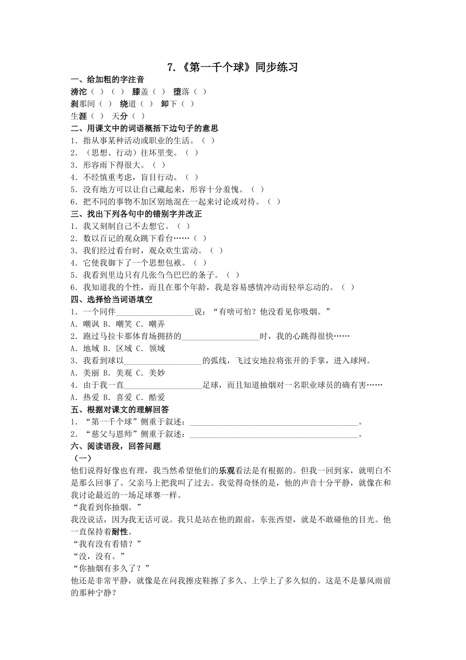 语文第7课第一千个球同步练习2 _第1页