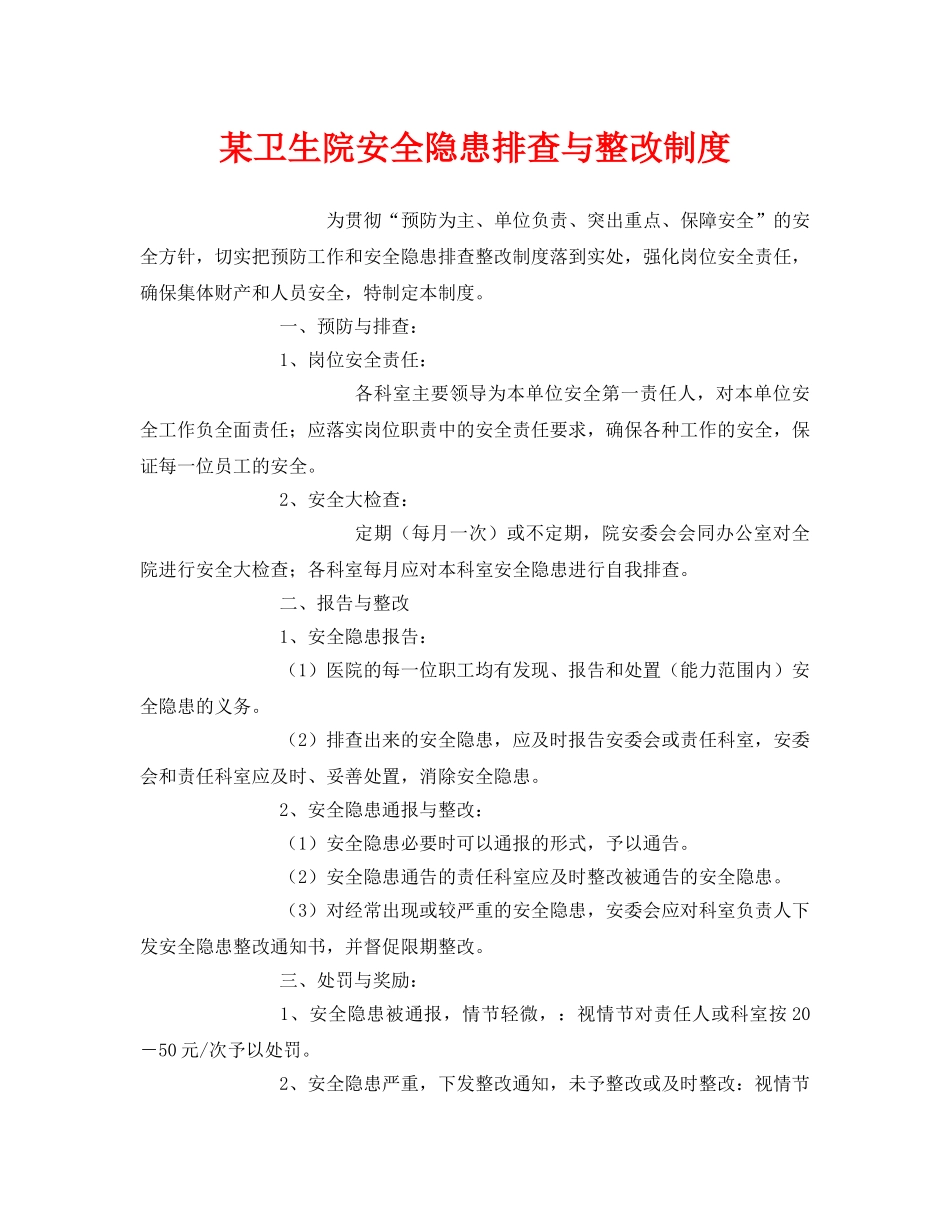 《安全管理制度》之某卫生院安全隐患排查与整改制度 _第1页