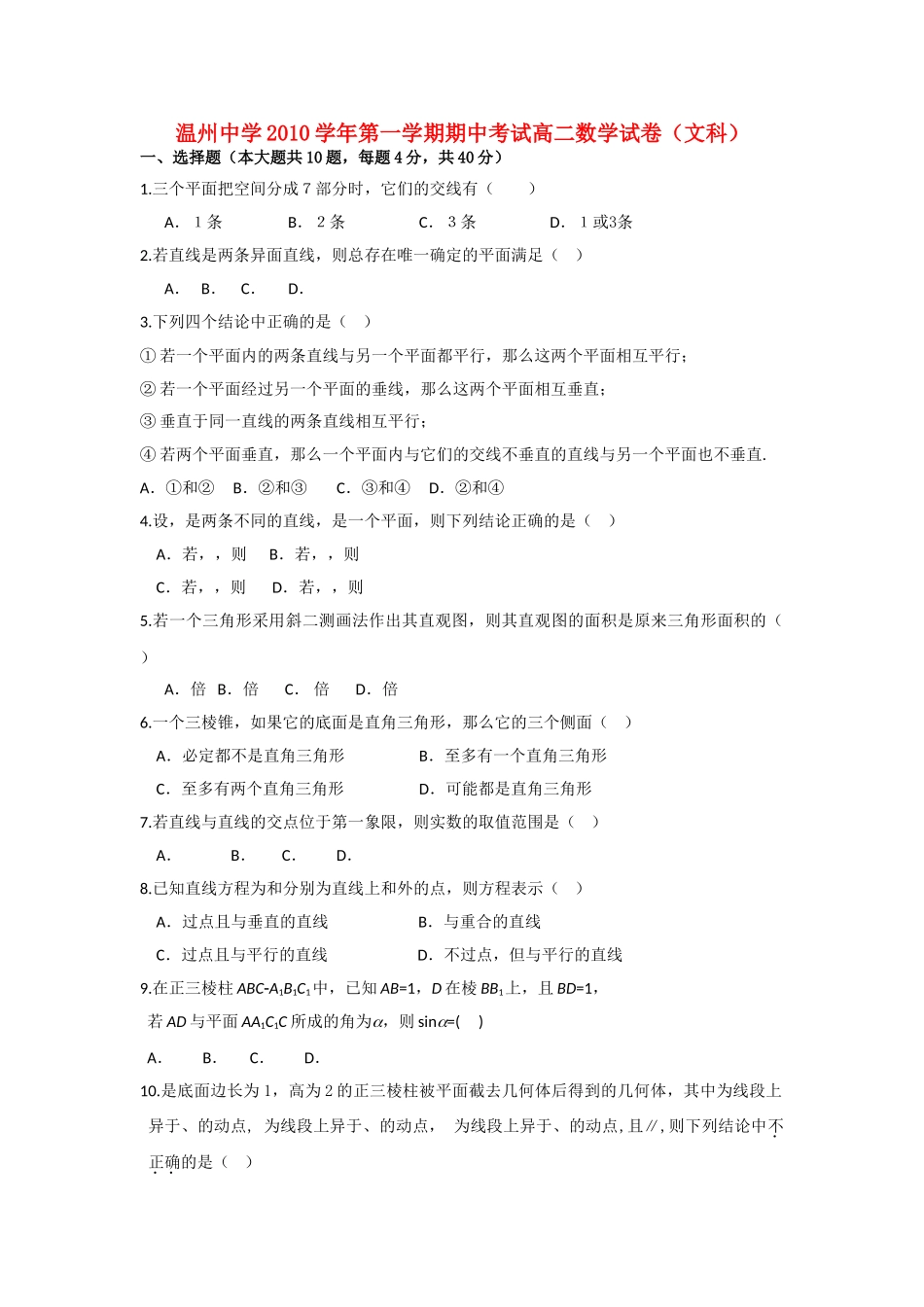 浙江温州10-11学年高二数学第一学期期中考试 文 新人教A版【会员独享】 _第1页