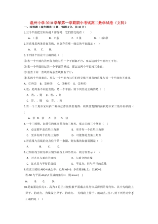 浙江温州10-11学年高二数学第一学期期中考试 文 新人教A版【会员独享】 