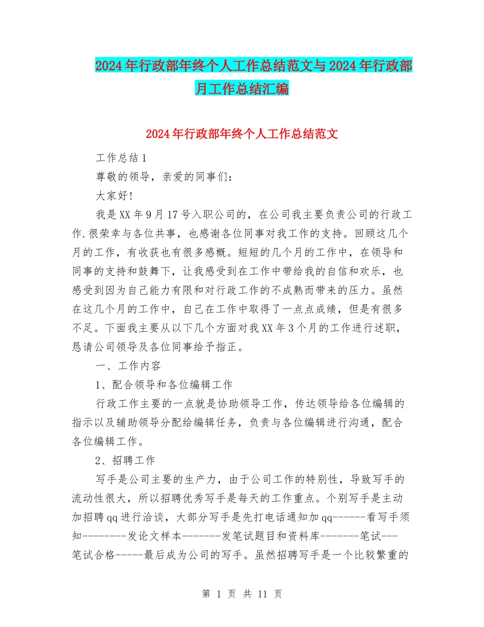 2024年行政部年终个人工作总结范文与2024年行政部月工作总结汇编_第1页