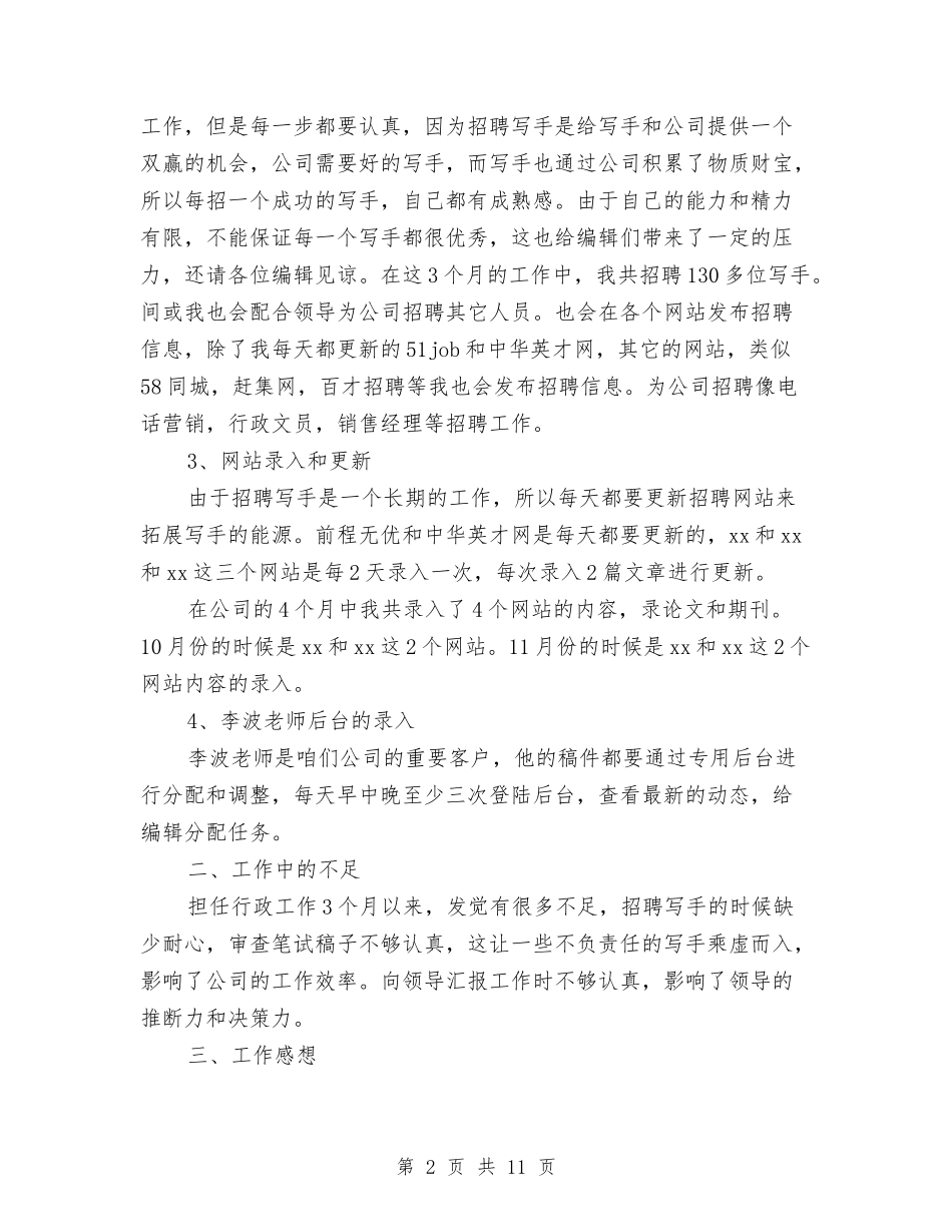 2024年行政部年终个人工作总结范文与2024年行政部月工作总结汇编_第2页