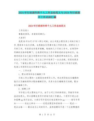 2024年行政部年终个人工作总结范文与2024年行政部月工作总结汇编