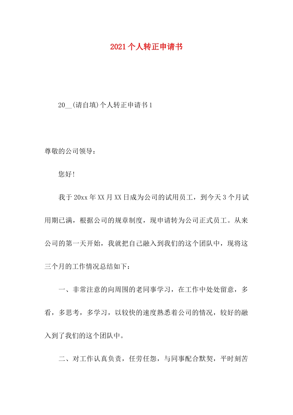 2021个人转正申请书_第1页