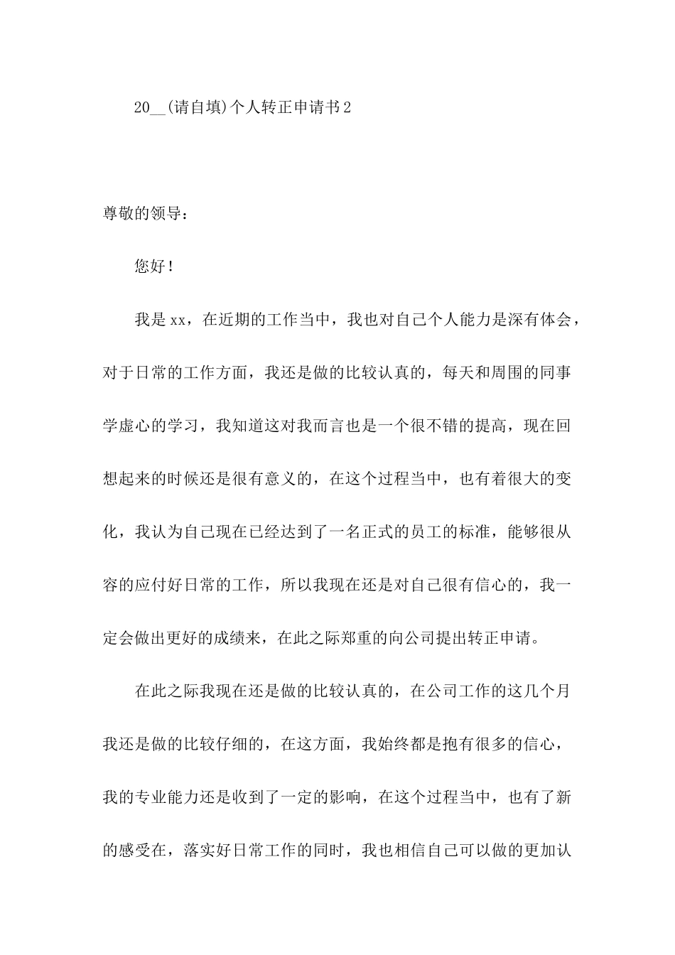 2021个人转正申请书_第3页