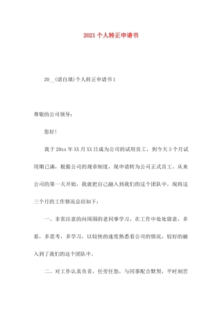 2021个人转正申请书