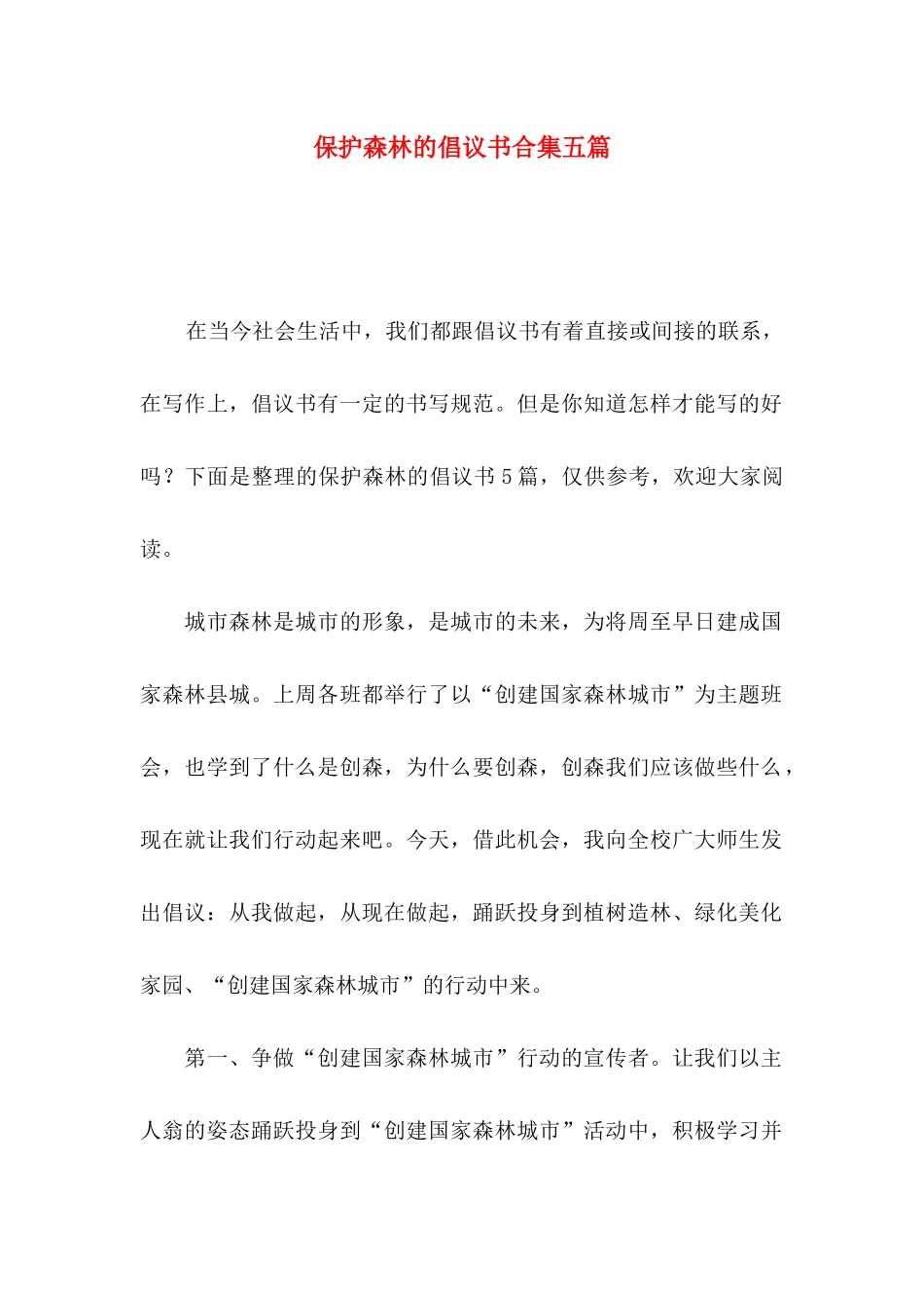 保护森林的倡议书合集五篇_第1页