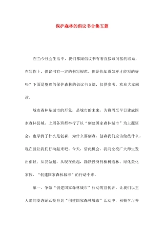 保护森林的倡议书合集五篇
