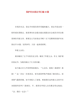 保护河水倡议书汇编10篇