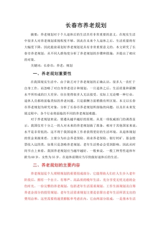 长春市养老规划 
