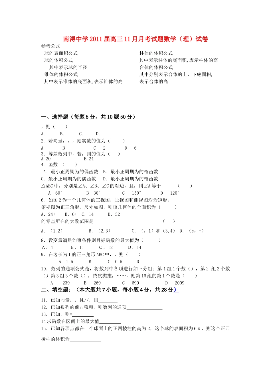 浙江省湖州市南浔2011届高三数学11月月考试题（无答案） 理 新人教A版 _第1页