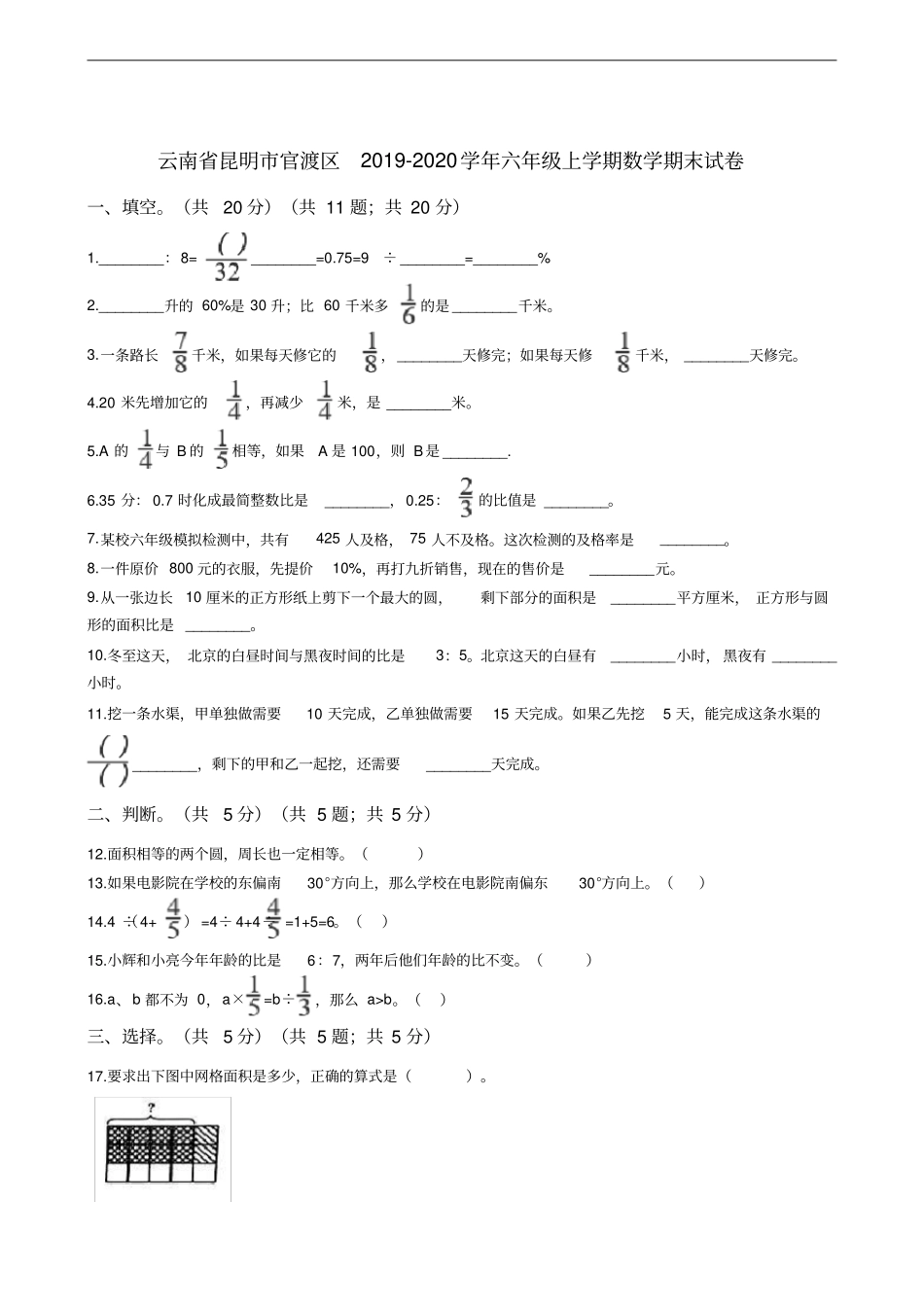 云南省昆明市官渡区2019-2020学年六年级上学期数学期末试卷_第1页