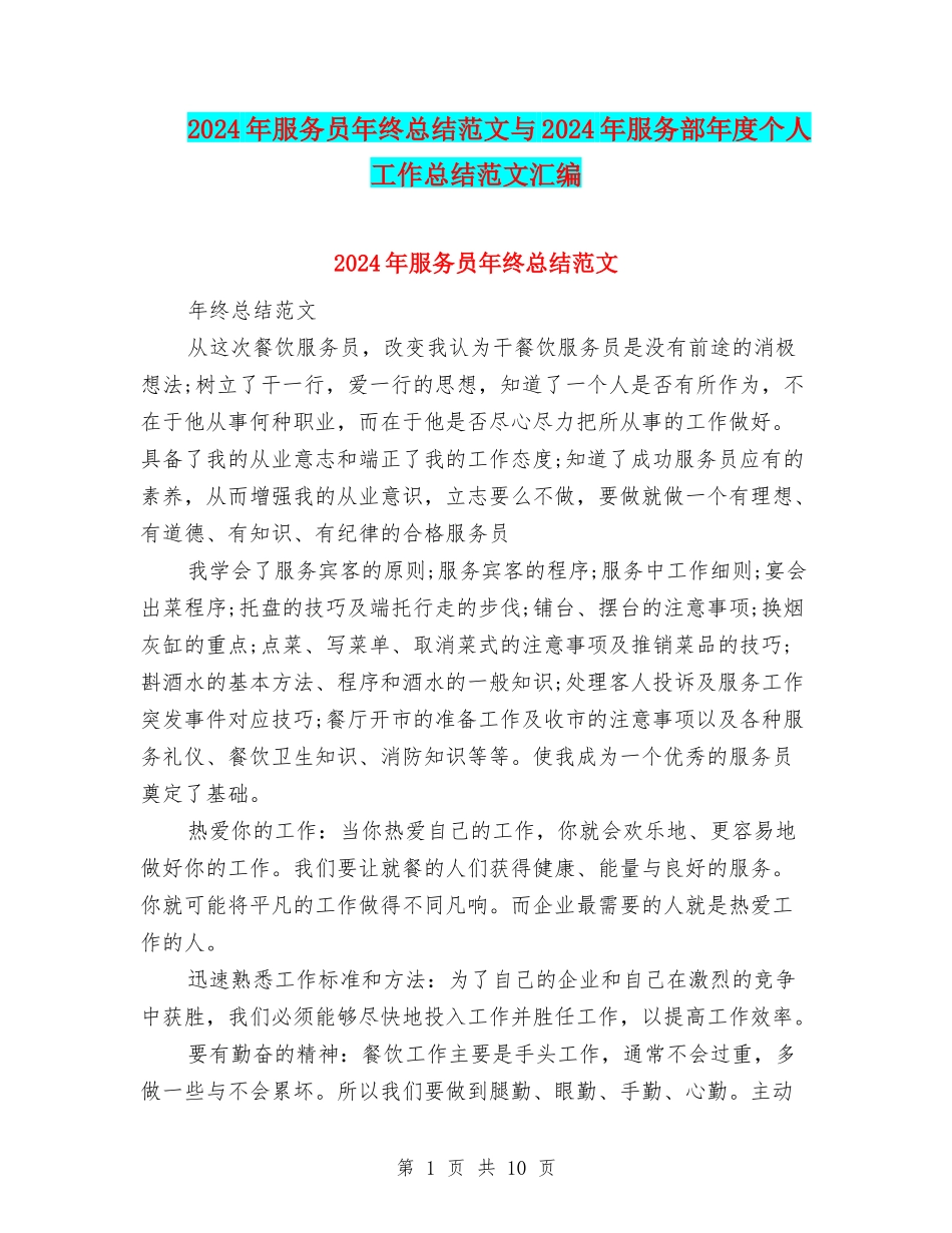 2024年服务员年终总结范文与2024年服务部年度个人工作总结范文汇编_第1页
