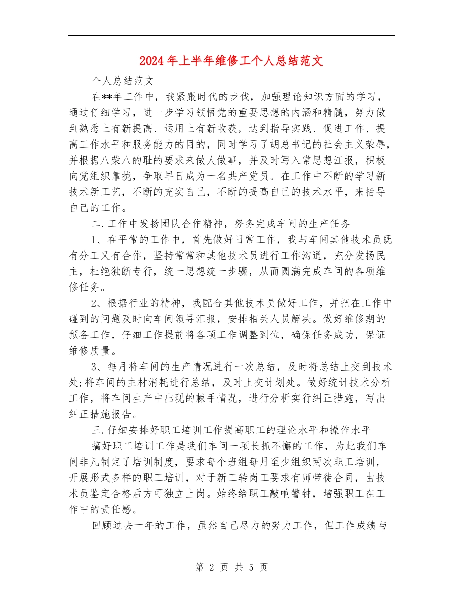 2024年上半年维修工个人总结范文【新版】_第2页