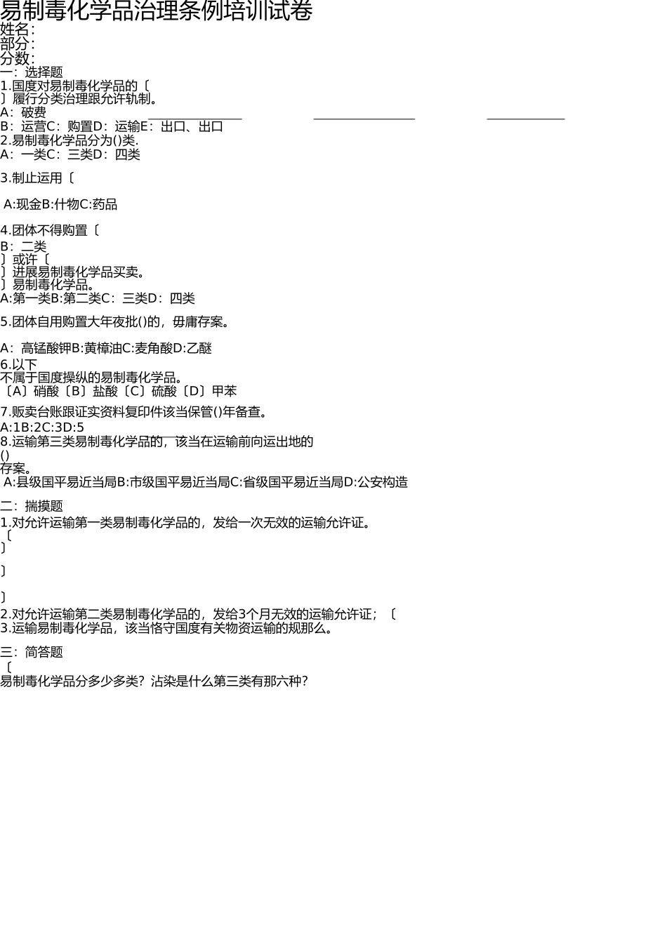 易制毒化学品管理条例培训试卷及答案 _第1页