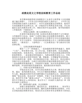 政教处范文学校法制教育工作总结 