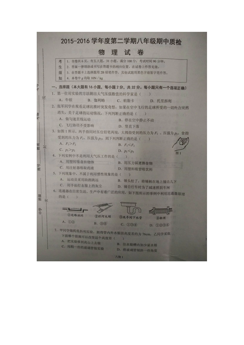 长乐市2016年八年级物理下学期期中试卷及答案 _第1页