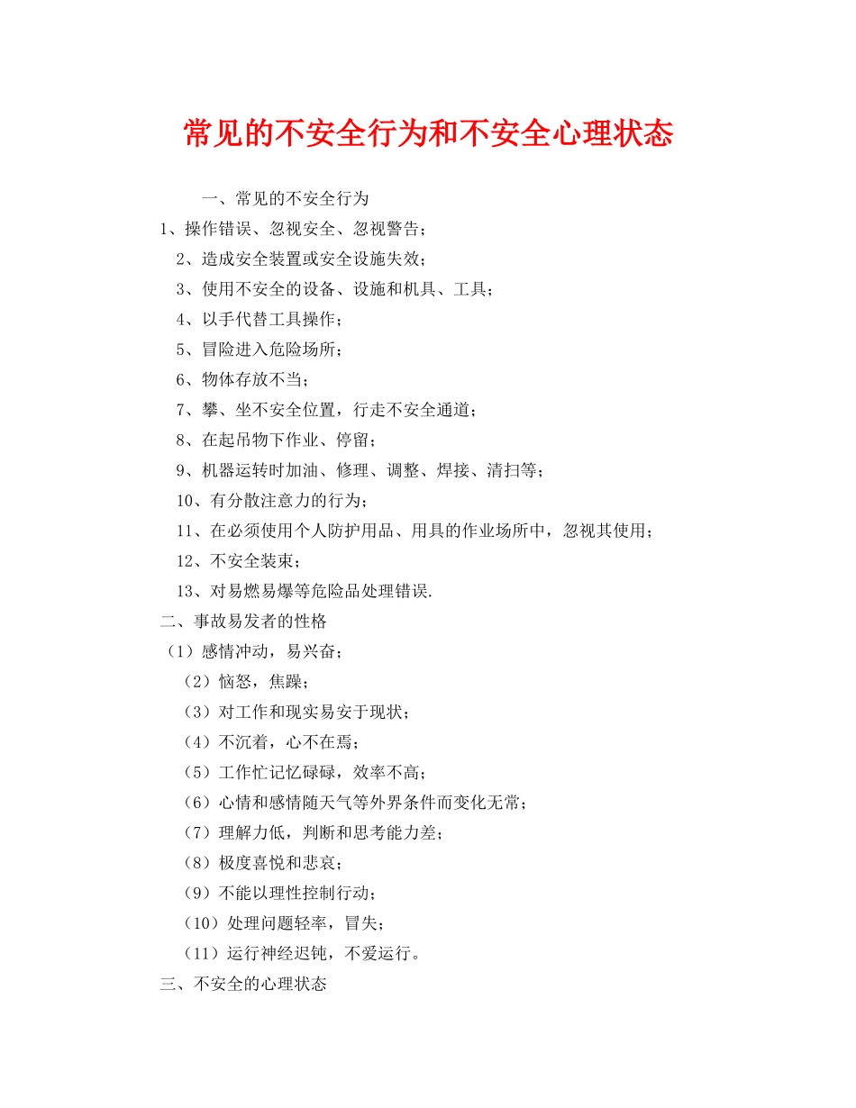 《安全管理》之常见的不安全行为和不安全心理状态 _第1页