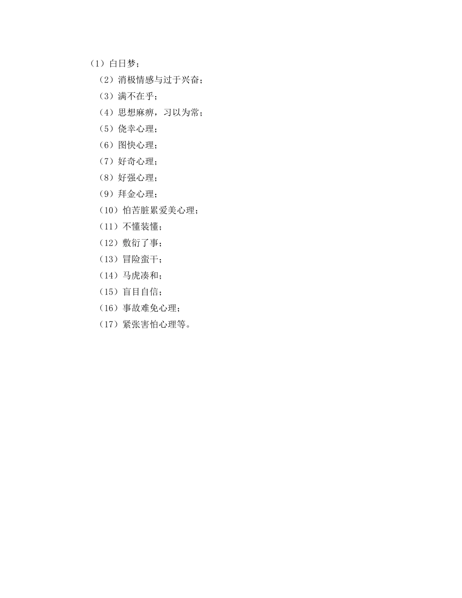 《安全管理》之常见的不安全行为和不安全心理状态 _第2页