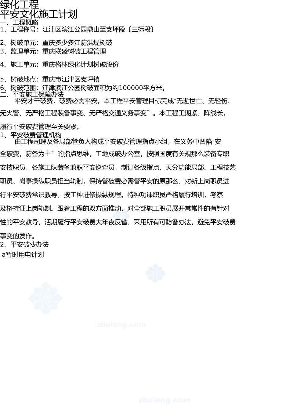 园林绿化工程《安全文明施工方案》 _第2页