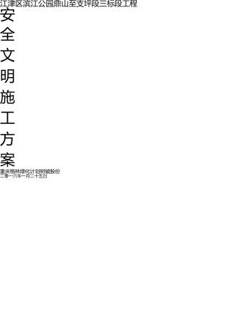 园林绿化工程《安全文明施工方案》 