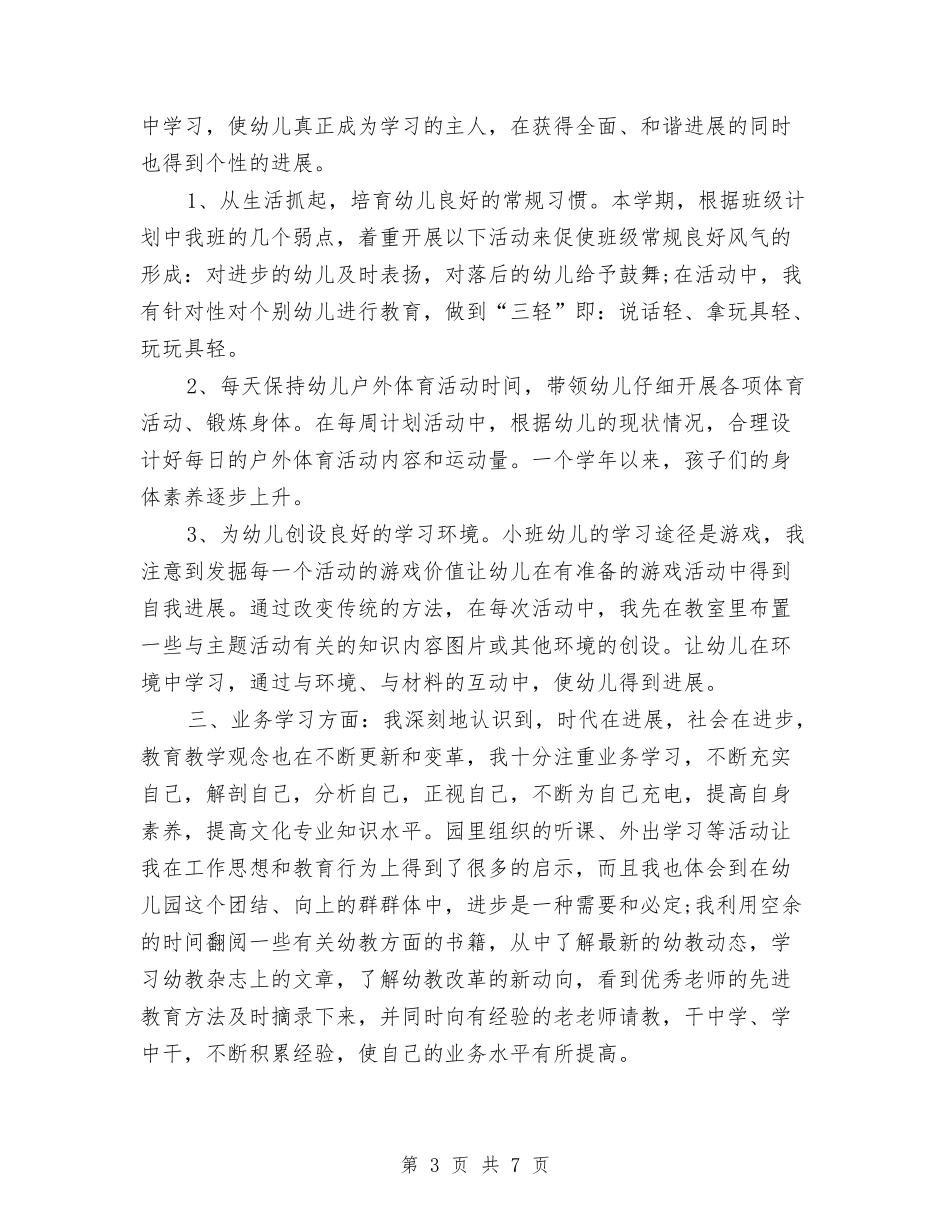 2024年3月幼儿园教师工作总结与2024年3月教师试用期工作总结汇编_第3页